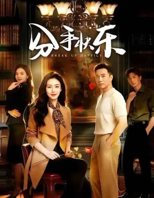 分手快乐（40集全）AI-搜外项目网