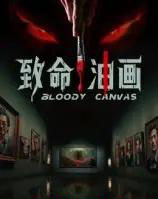 致命油画（15集）AI-搜外项目网