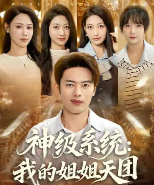 神级系统我的姐姐天团 (89集) 祈乐&韩─波-搜外项目网