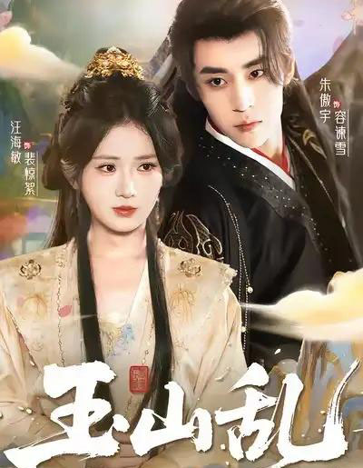 玉山乱(88集全)朱傲宇&汪海敏-搜外项目网