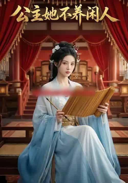 公主她不养闲人（43集全）AI-搜外项目网