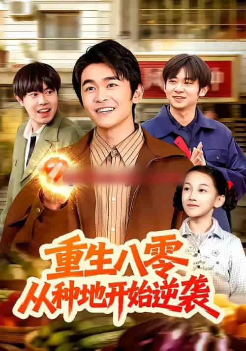重生八零，从种地开始逆袭（102集全）丛恺凡＆牛壮-搜外项目网