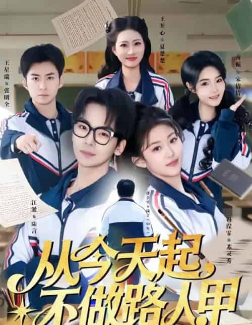 从今天起，不做路人甲（81集全）王志国＆冯滢霏-搜外项目网