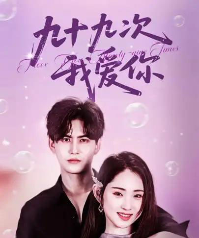 九十九次我爱你（45集）宗沐一＆李晓雨-搜外项目网