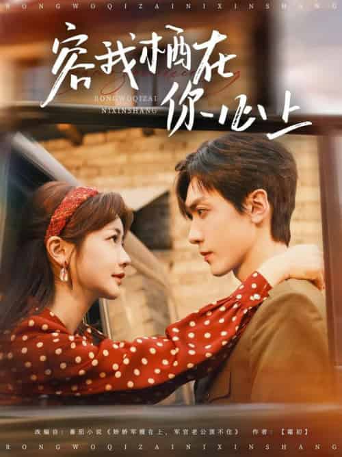 容我栖在你心上（99集全）伍姣＆胡家豪-搜外项目网