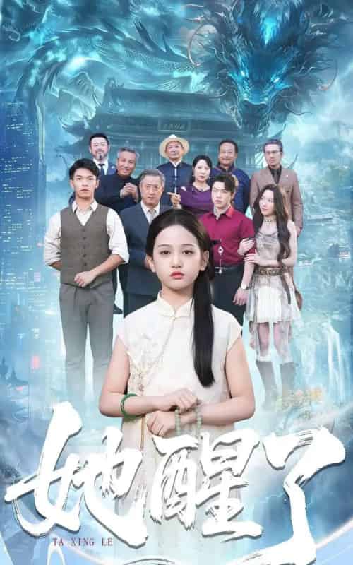 她醒了(98集全)蔡钰伦&李奕诺-搜外项目网