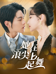 她在浪尖上起舞(64集)张珊珊-搜外项目网