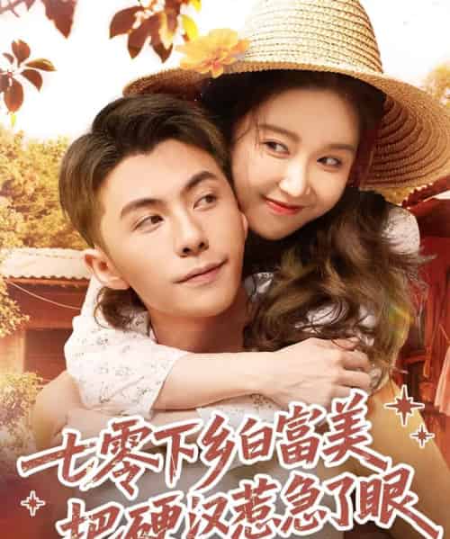 七零下乡白富美把硬汉惹急了（86集）李可乐＆伍雅露-搜外项目网