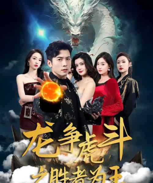 龙争虎斗之胜者为王（70集）赖艺＆阿依帕丽乌古力-搜外项目网