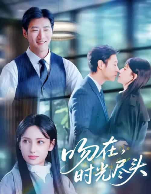 吻在时光尽头(60集全)阿依夏&张津铭-搜外项目网