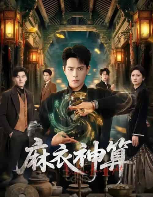 麻衣神算（64集全）周彦哲＆马俊熙-搜外项目网