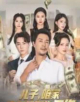 儿子,咱家真不需要你工作(62集全)苗峯&王锦颖-搜外项目网