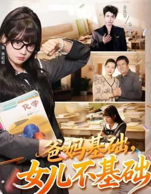 爸妈基础，女儿不基础（60集全）赵梦娜＆孙乾钊-搜外项目网