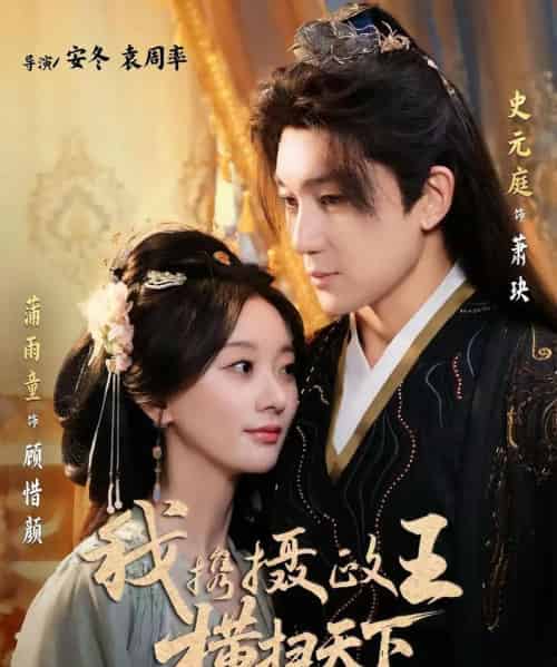 我携摄政王横扫天下(81集)史元庭&蒲雨童-搜外项目网