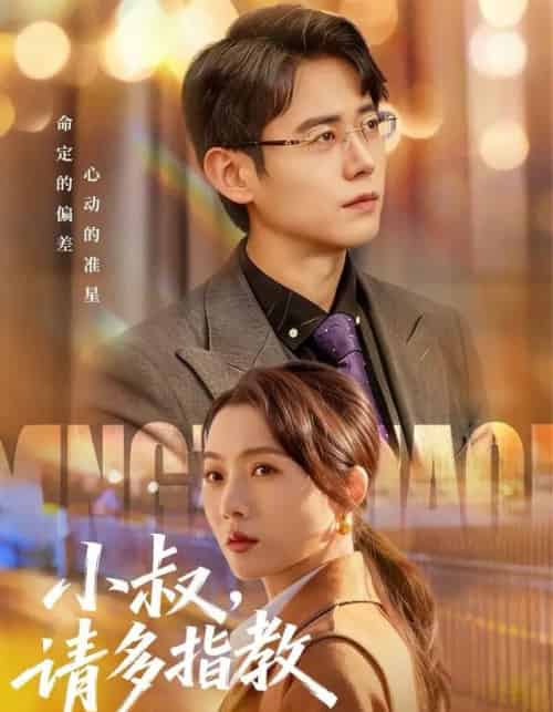 小叔，请多指教（80集全）罗鹏＆王佳雨-搜外项目网