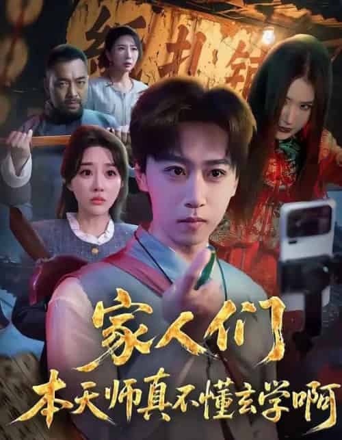 家人们本天师真的不懂玄学啊(70集全)李星辰&张棠-搜外项目网