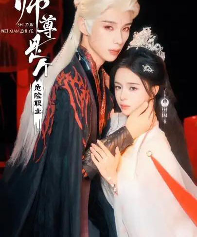 师尊是个危险职业（67集全）吴添豪＆赵慕颜-搜外项目网