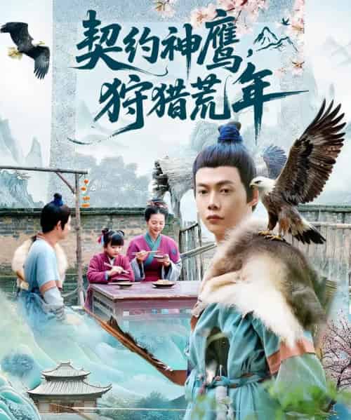 契约神鹰狩猎荒年（110集全）王镱深＆王蕊-搜外项目网
