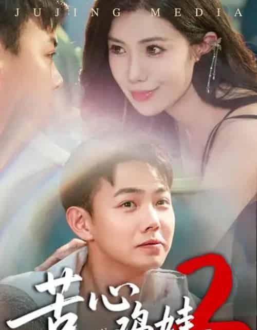 苦心鸡娃2（60集全）祝昕愿＆刘峰硕-搜外项目网