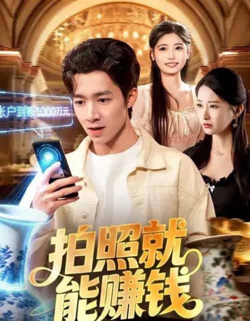 拍照就能赚钱（101集全）钟展鸿＆李毛毛-搜外项目网