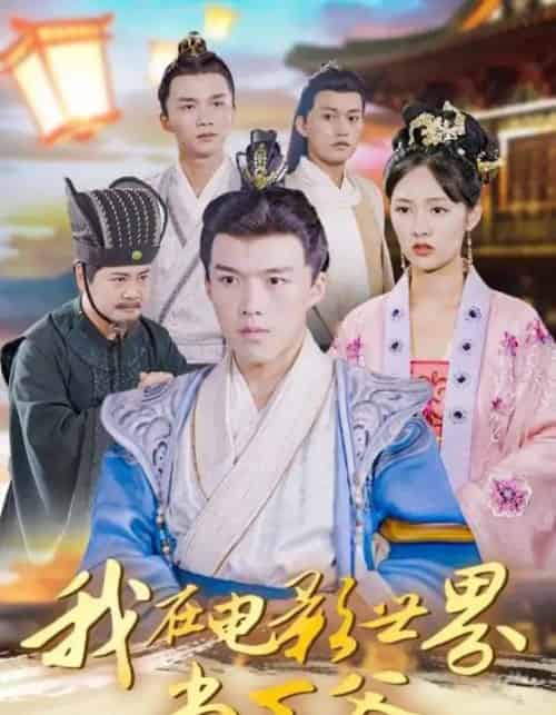 我在电影世界当王爷（101集全）莫亚＆唐志龙-搜外项目网