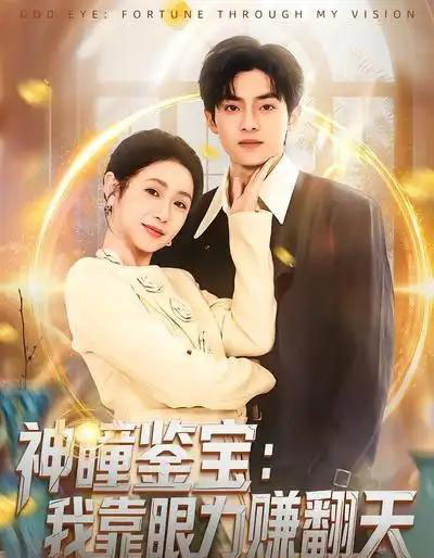 神瞳鉴宝：我靠眼力赚翻天（73集全）何宇涵＆周煜枫-搜外项目网