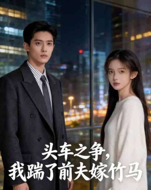 头车之争，我踹了前夫嫁竹马（43集全）Ai-搜外项目网