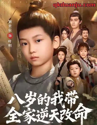 八岁的我带全家逆天改命（74集全）何艺恬＆刘奕辰-搜外项目网