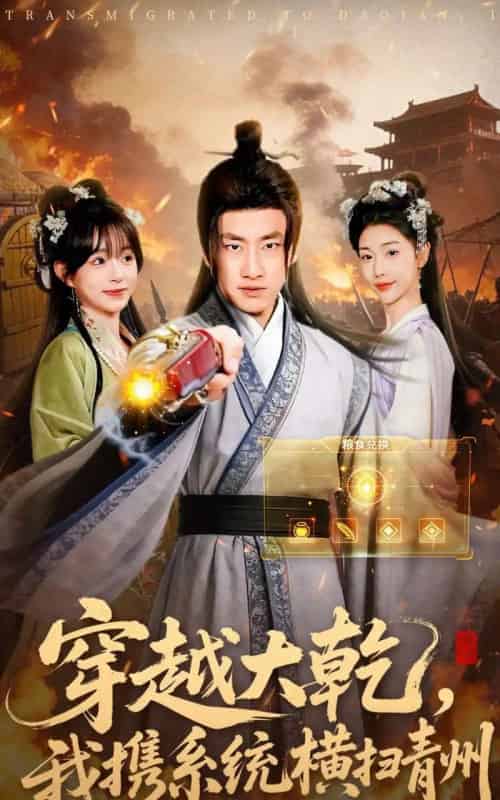 穿越大乾,我携系统横扫青州(73集全)郭嘉琦&乔婉宁-搜外项目网