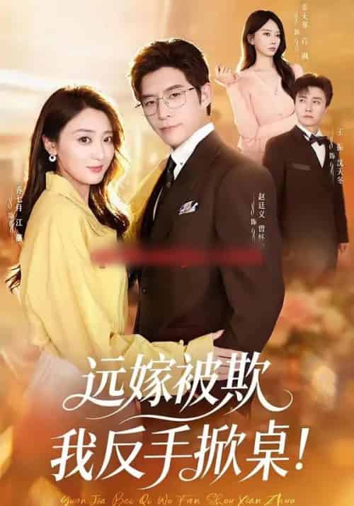 远嫁被欺我反手掀桌(81集全)赵廷义&乔七月&姜无寒-搜外项目网