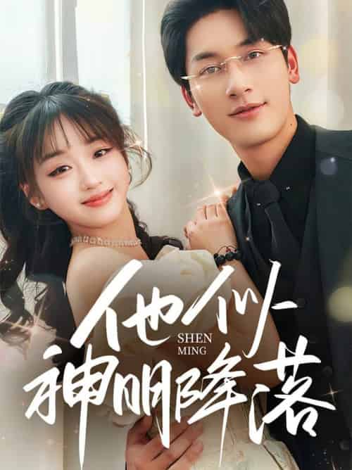 他似神明降落（74集全）马千欢＆吴佳璐-搜外项目网