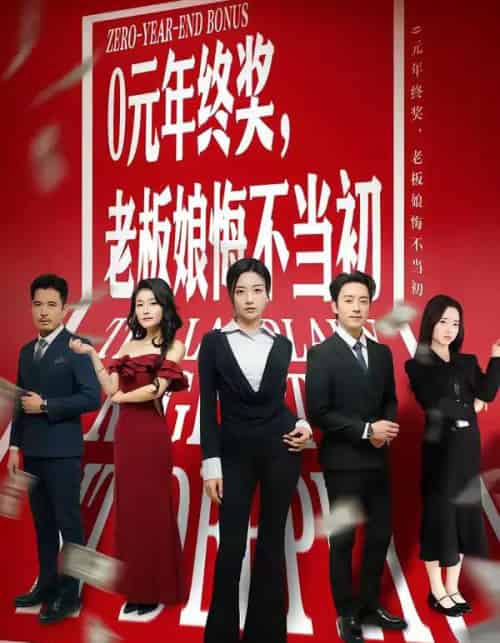 0元年终奖，老板娘悔不当初（57集全）查振＆刘艺潼-搜外项目网