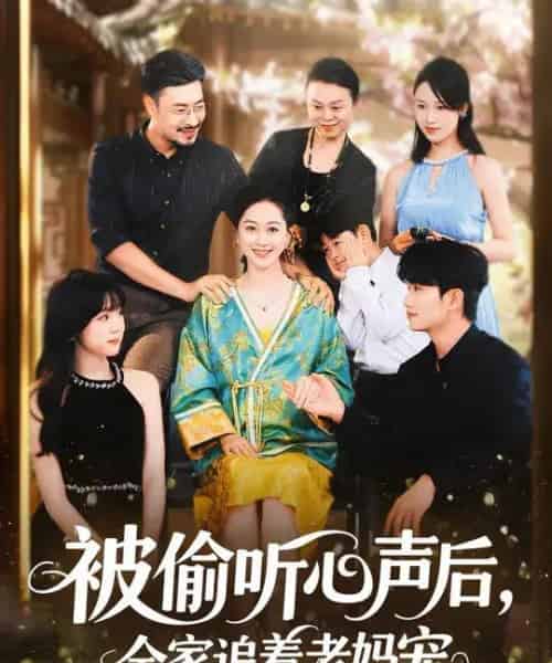 被偷听心声后，全家追着老妈宠 （55集全） 李东艾＆王晓冬-搜外项目网