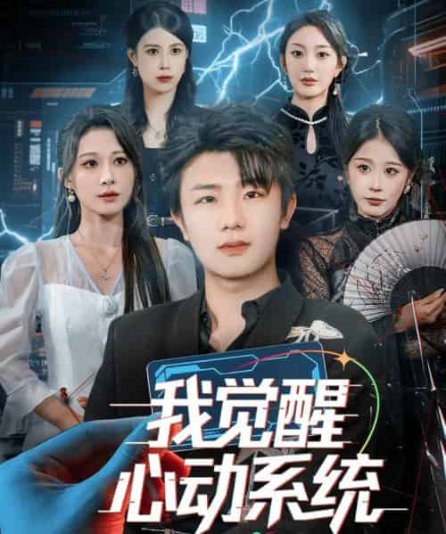 我觉醒心动系统（71集全）延航宇＆言亿迦-搜外项目网
