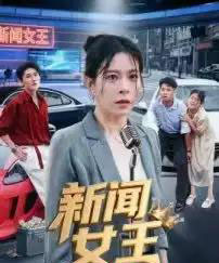 新闻女王＆头条女王（62集全）韩琪-搜外项目网
