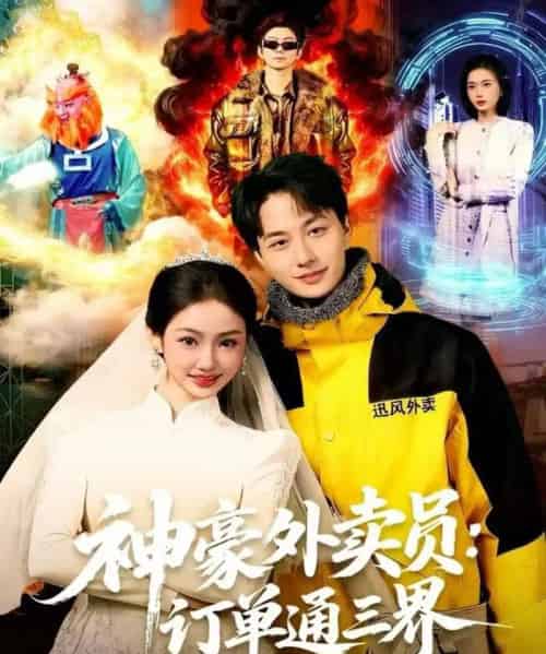 神豪外卖员：订单通三界（60集全）董兆霖＆尹喜善-搜外项目网