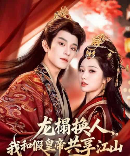 龙榻换人，我和假皇帝共享江山（82集全）黄宥天＆岳雨婷-搜外项目网