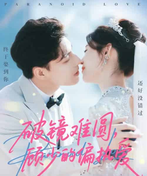破镜难圆,顾少的偏执爱(81集全)任伯涛&郝婉彤-搜外项目网