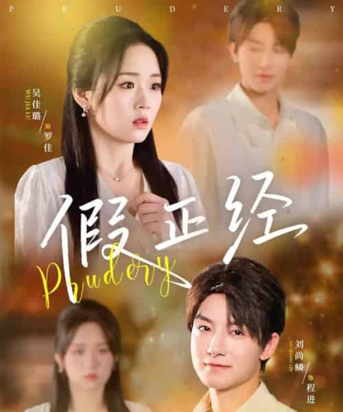 假正经（73集）刘尚鳞＆吴佳璐-搜外项目网