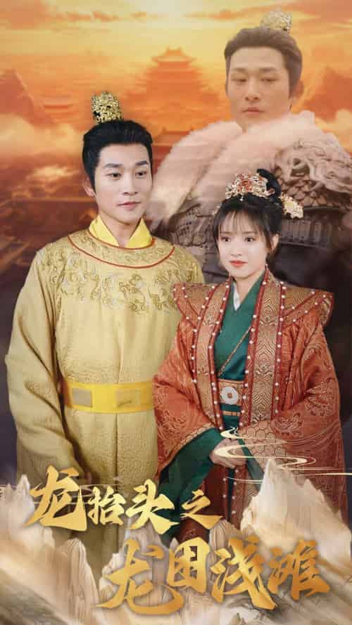 龙抬头之龙困浅滩（30集）吴梦媛-搜外项目网