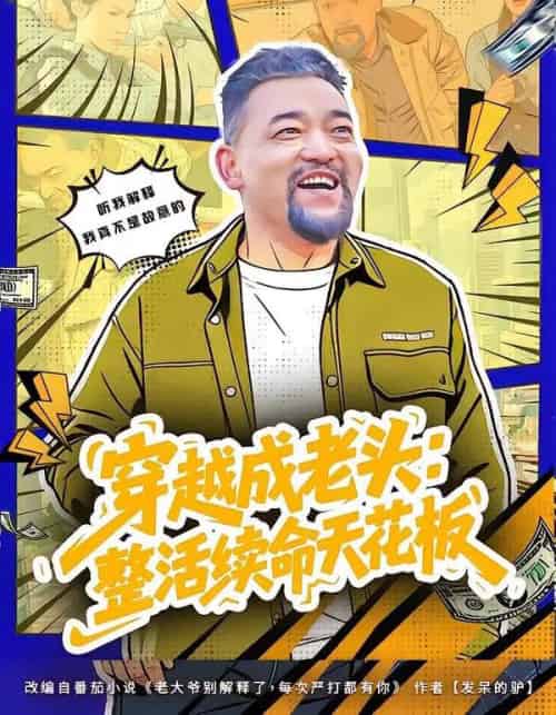穿越成老头：整活续命天花板＆活不过三天，大爷靠整活封神（80集全）钟怡＆杨文选-搜外项目网