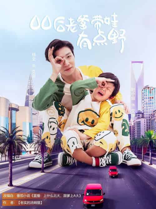 00后老爹带娃有点野(71集全)杨文&叶小猫-搜外项目网