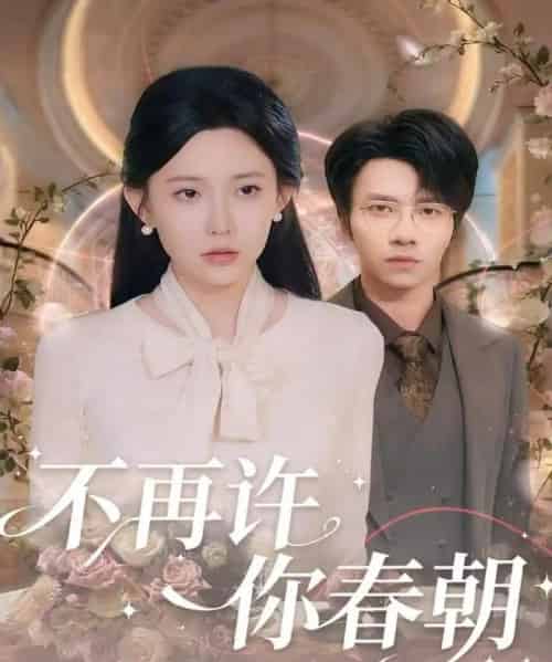 不再许你春朝（60集全）吴俊杰＆盛晨-搜外项目网