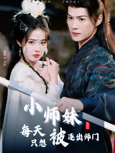 小师妹每天只想被逐出师门（85集全）李佑霖＆墨凝-搜外项目网