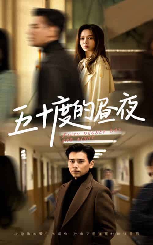 五十度的昼夜(50集全)盛以婕-搜外项目网