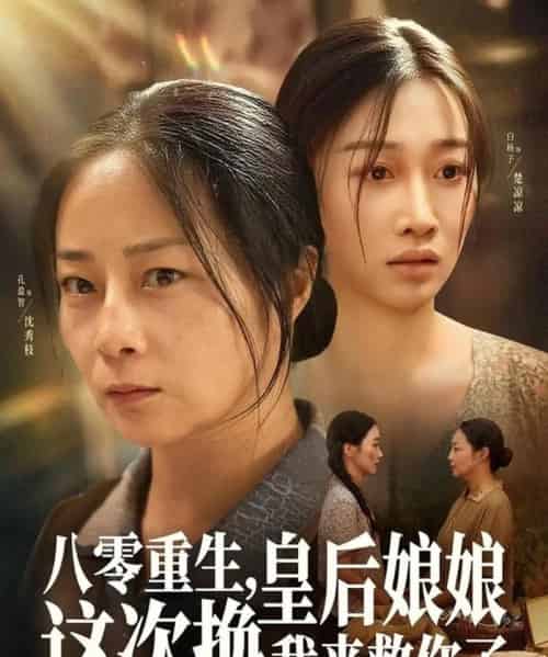 八零重生,皇后娘娘这次换我来救你了(78集全)孔盈智&白杨子-搜外项目网