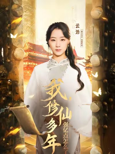 我修仙多年强亿点怎么了&摆渡人 (75集全)王小亿&薛滨泓-搜外项目网