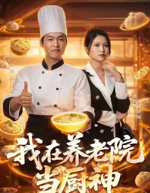 我在养老院当厨神(65集全)马聪&黄殷祺-搜外项目网
