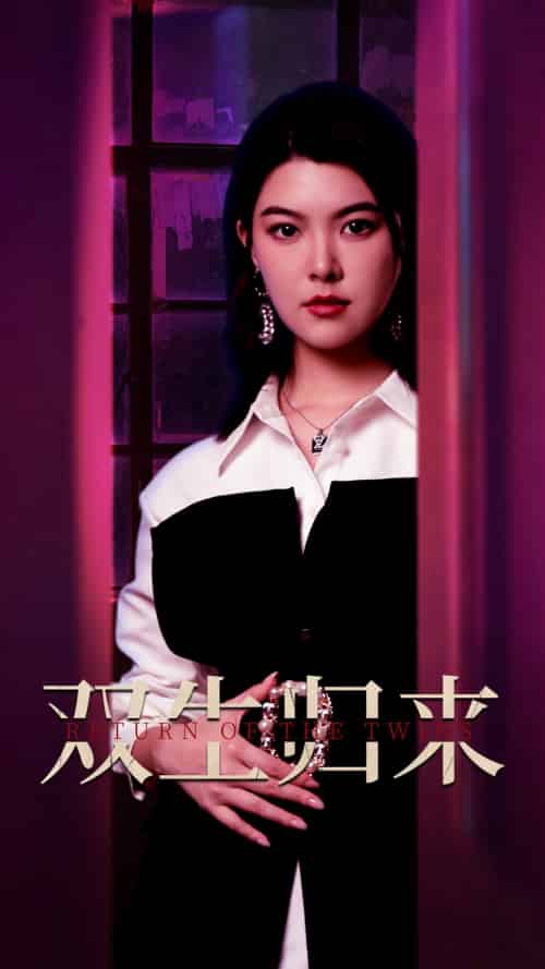 双生归来（58集）珺珺-搜外项目网