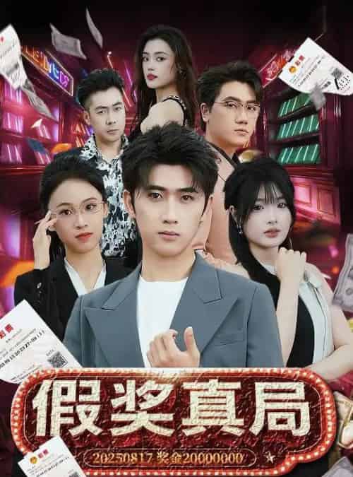 假奖真局（63集）余戬＆远雨艾-搜外项目网